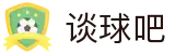 谈球吧 - 体育球迷资讯网站